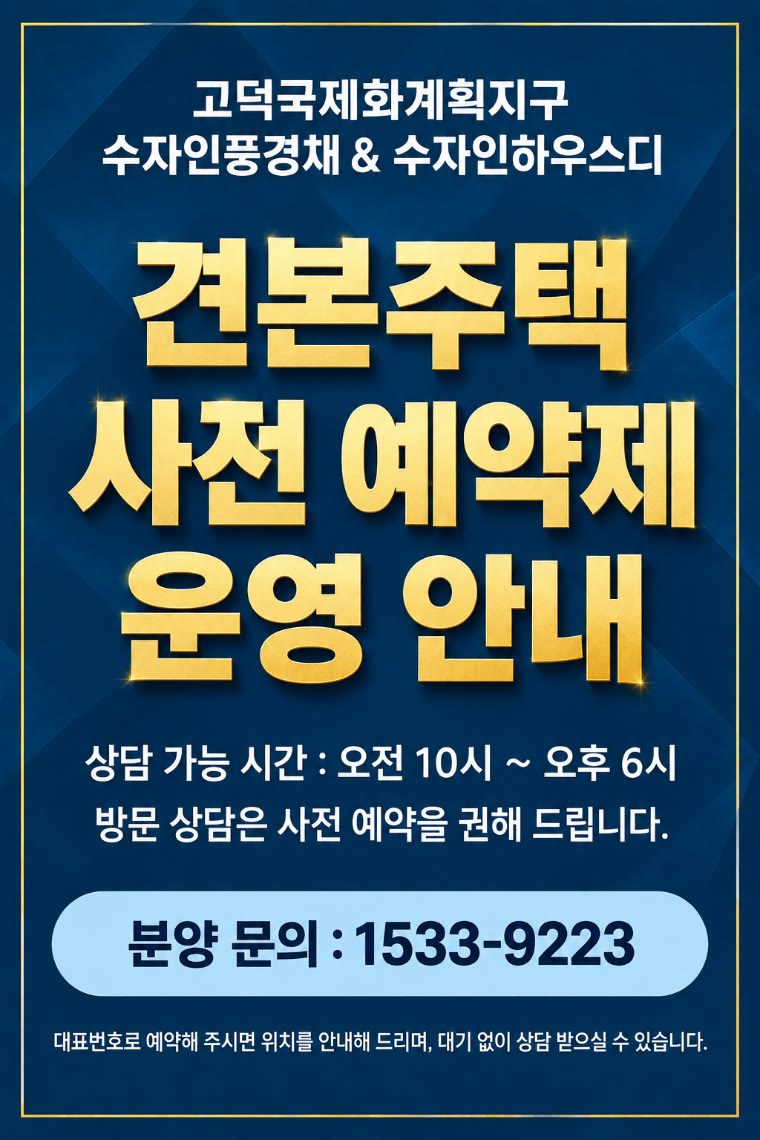 고덕국제화계획지구 수자인풍경채 · 수자인하우스디 — 견본주택 안내. 분양 문의 1533-9223 · 상담 가능 시간 오전 10시 ~ 오후 6시 · 방문 상담은 사전 예약을 권해 드립니다. 대표번호로 예약해 주시면 위치를 안내해 드리며, 대기 없이 상담 받으실 수 있습니다.